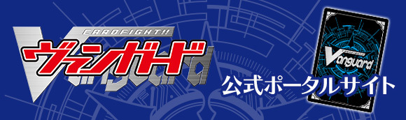 「卡片戰鬥先導者」公式ポータルサイト