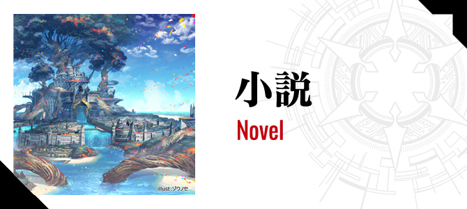小說 Novel  Coming Soon